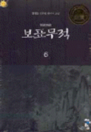 보표무적(1~7완)