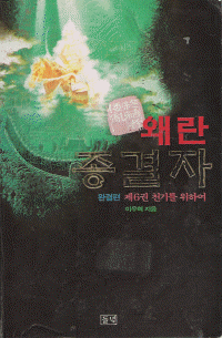 왜란 종결자 1-6완결