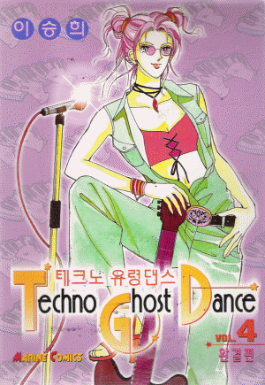 테크노유령댄스(1~5완)