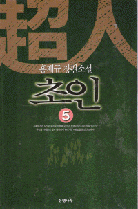 超人 초인