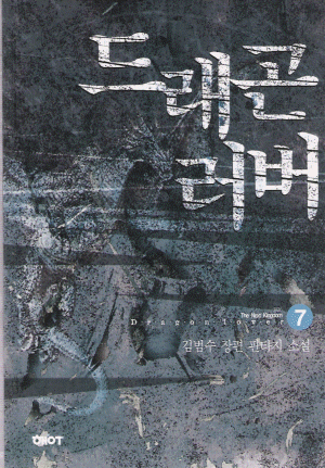 드래곤러버(1~7완)