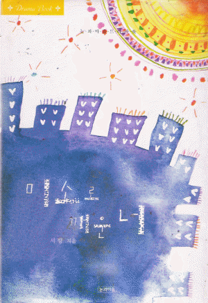 미소로깨운너(단편) 서향