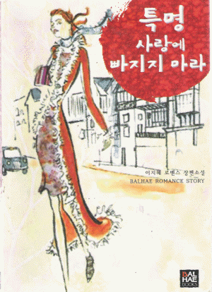 특명사랑에빠지지마라(단편) 이지혜