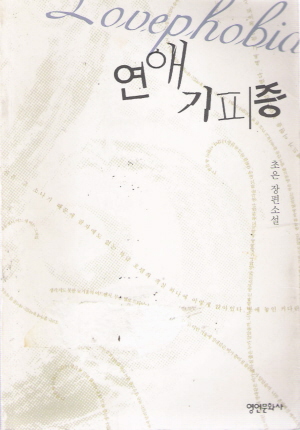 연애기피증(단편) 초은