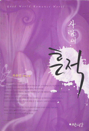 사랑의흔적(단편) 최윤진