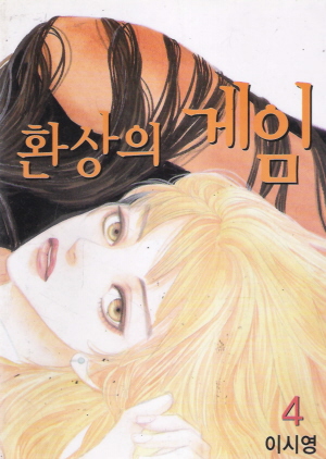 환상의게임(1~6완)