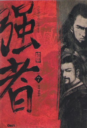 강자