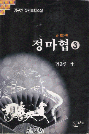 정마협(1~3완)