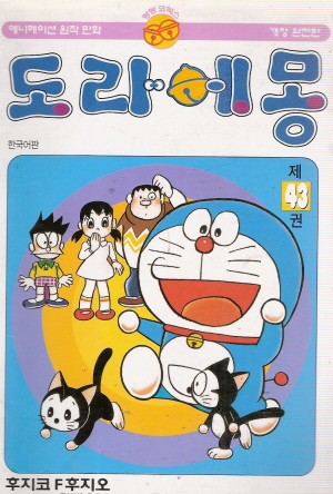 도라에몽 개정완전판