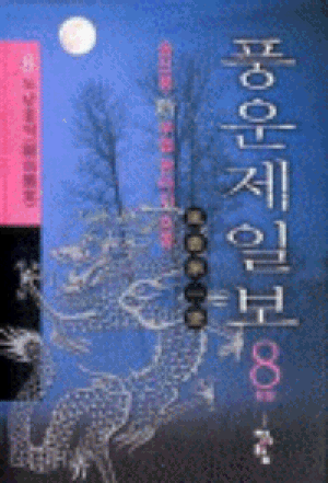 풍운제일보(1~8완)