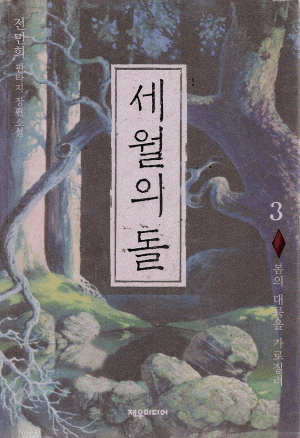 세월의돌(1~8완) 개정판