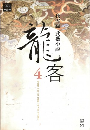 용객 1-4 완결 야설록 무예소설