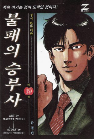 불패의승부사(1~19완)