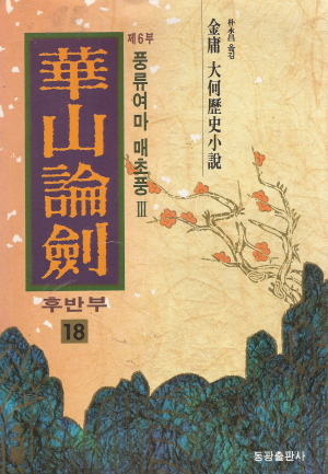 화산논검(1~22완)김용