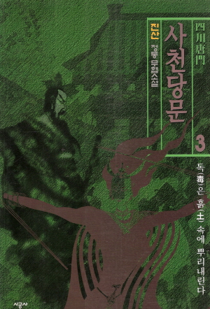 사천당문