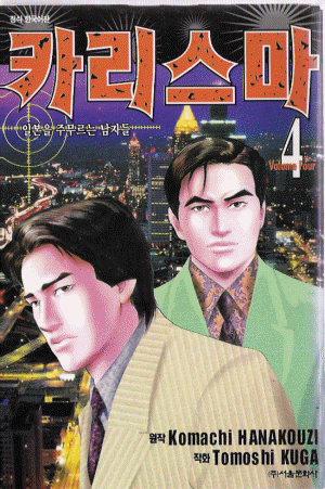 카리스마 1-4 완결