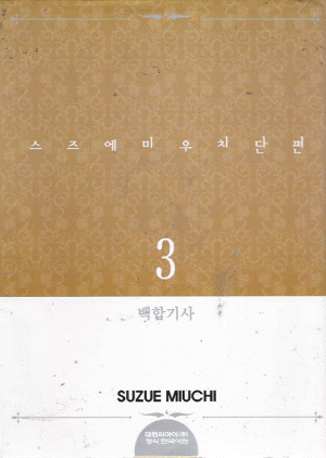 스즈에미우치단편(1~3)