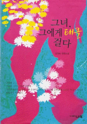 그녀그에게태클걸다(단편) 김정숙