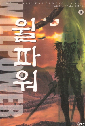 윌파워