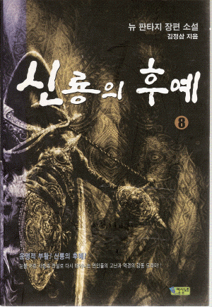신룡의후예