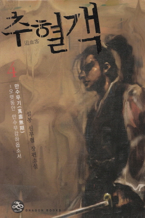 추혈객(1~4완)