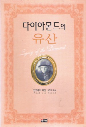 다이아몬드의유산(단편)