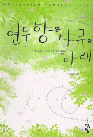 연두향나무아래(단편) 정경하