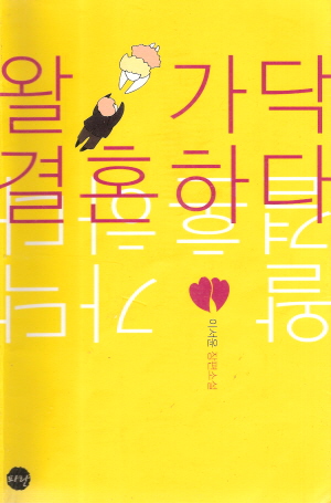 왈가닥결혼하다(단편) 이서윤