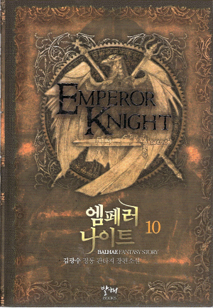 엠페러나이트(1~11완) 판타지