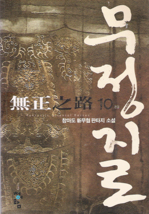 무정지로(1~10완)