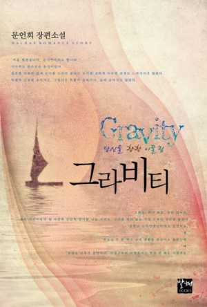 그라비티(단편) 문언희