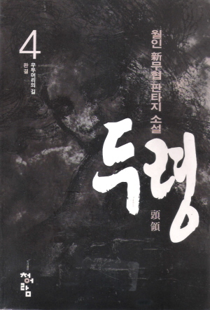 두령(1~4완)