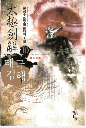 태극검해(1~10완)+2부(1~8완) 총18권