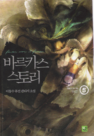 바르카스스토리(1~5완)