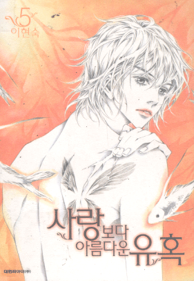 사랑보다아름다운유혹(1~5완)