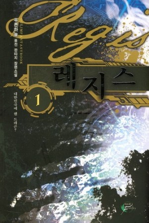 레지스(1~10완) 퓨전