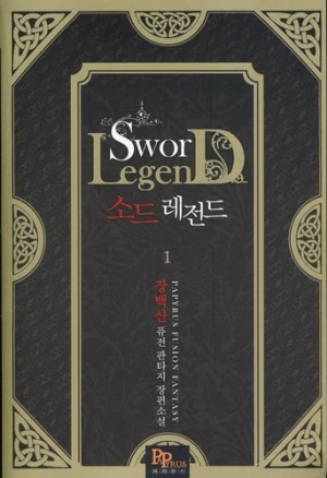 소드 레전드 1-9완결 퓨전 판타지