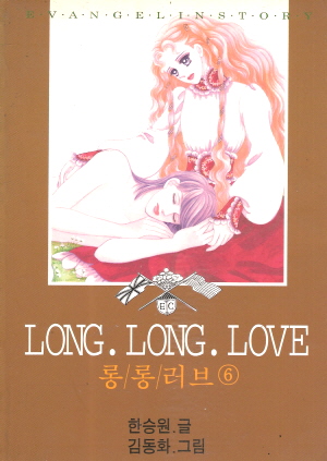 LONG.LONG.LOVE 롱롱러브(1~7완)