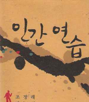 인간연습(단편) 조정래