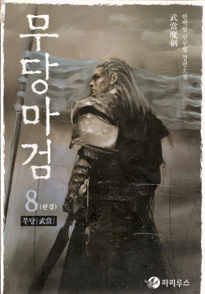 무당마검