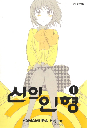 신의인형(1~12완)
