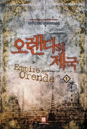오렌다의제국(1~7완) 퓨전판타지