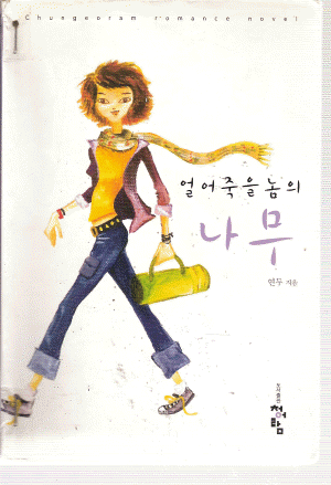 얼어죽을놈의나무(단편) 연두