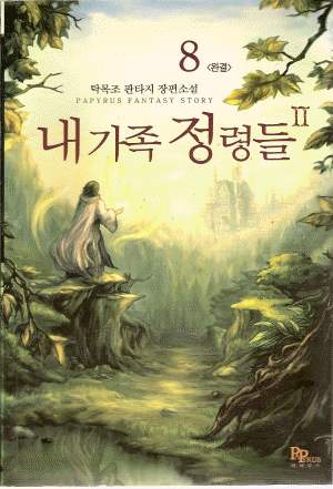 내가족정령들2부(1~8완)