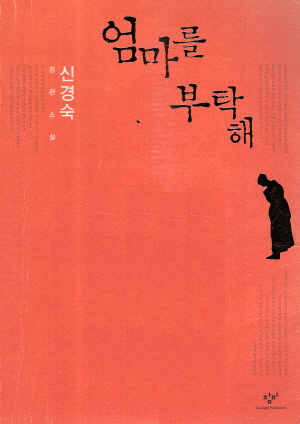 엄마를부탁해(단편) 신경숙