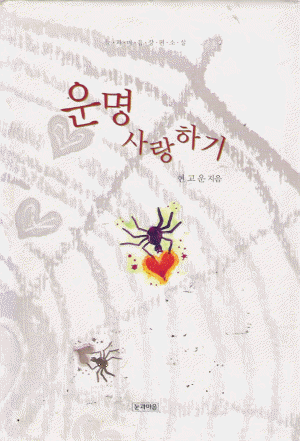 운명사랑하기(단편) 현고운