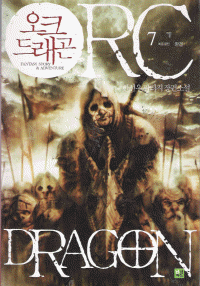 오크드래곤(1~7완)