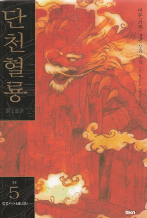 단천혈룡(1~5완)