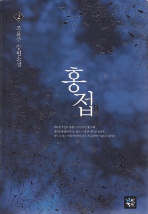 홍접(1~2완) 조윤주