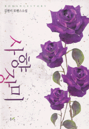 사향장미(단편) 김현미